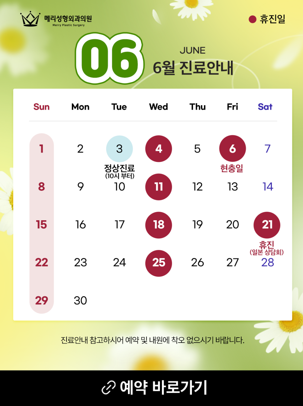 [공지] 메리성형외과의원 6월 진료 안내입니다. 관련 이미지 1