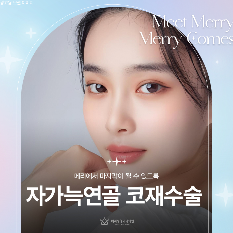 자가늑연골 코재수술 메리에서 마지막이 될 수 있도록 관련 이미지 1