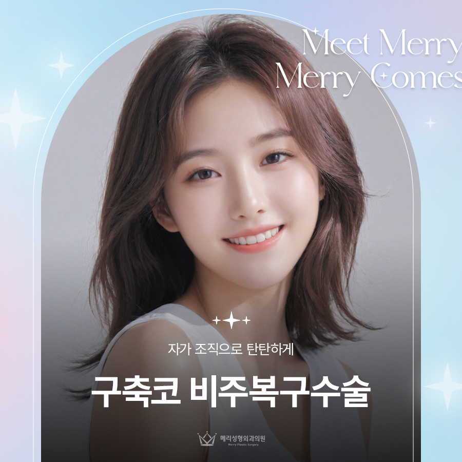 구축코 비주복구수술 자가 조직으로 탄탄하게 관련 이미지 1