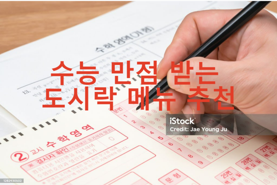 의사 엄마가 고른 수능 도시락 메뉴 추천! 관련 이미지 1