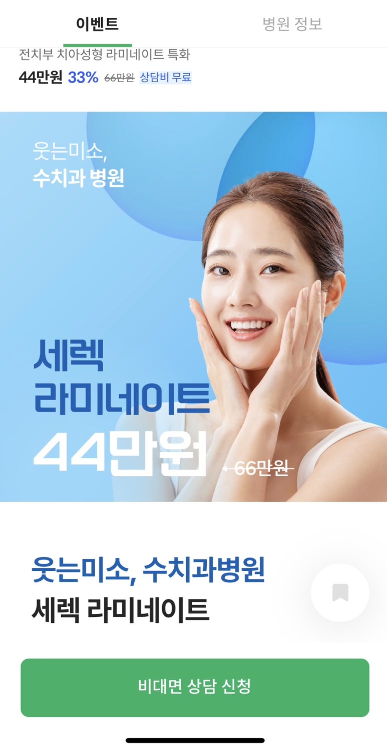 비대면 라미네이트 및 앞니 상담 오픈 관련 이미지 2