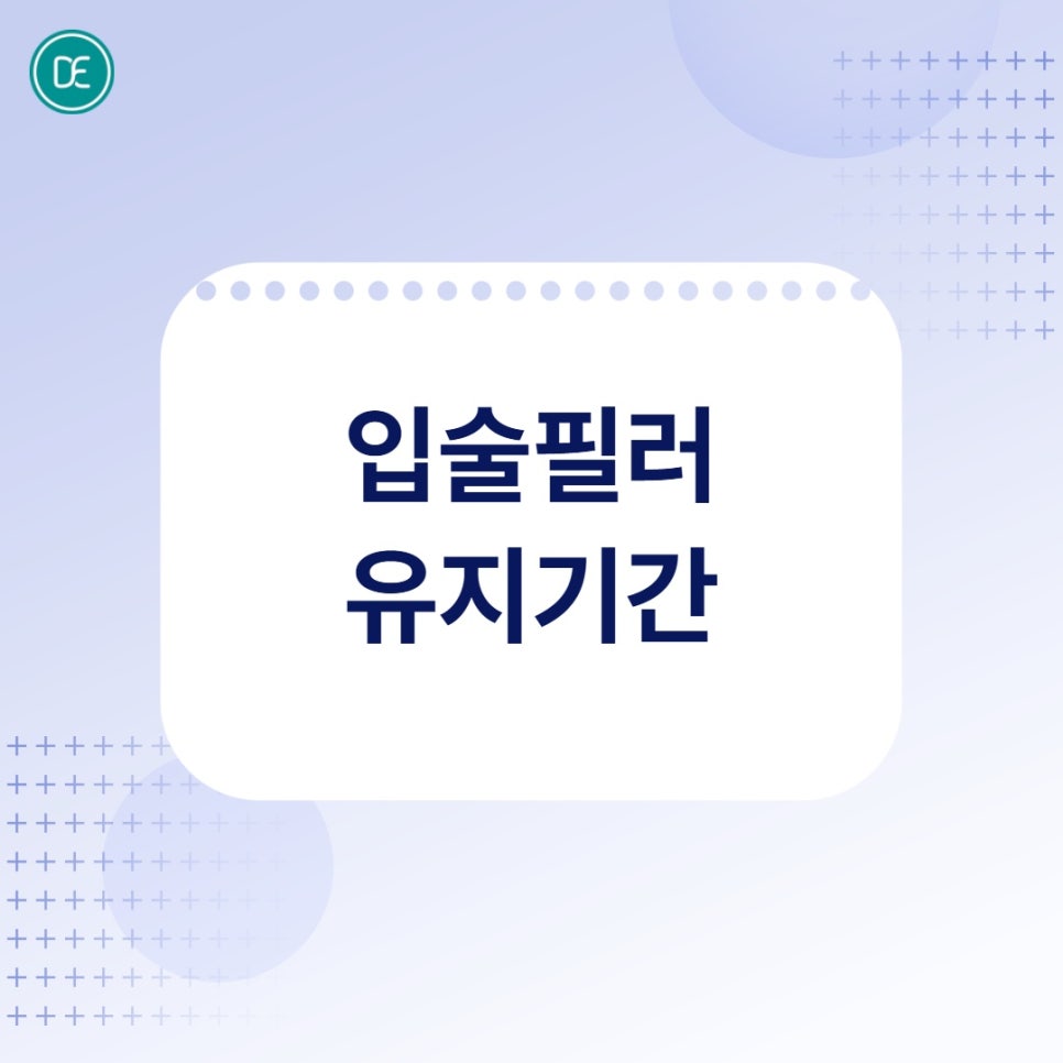 발산역 입술필러 유지기간, 어디에서 차이날까? 관련 이미지 3