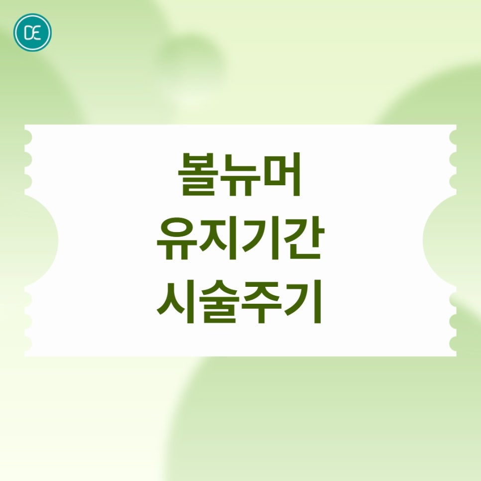 마곡 볼뉴머 리프팅 주기·유지기간 현실적으로 정리! 관련 이미지 3