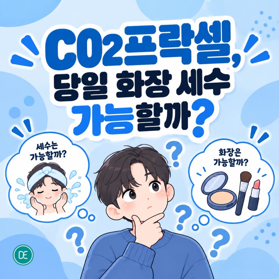 화성 CO2 프락셀, 당일 화장 세수 가능할까? 관련 이미지 4