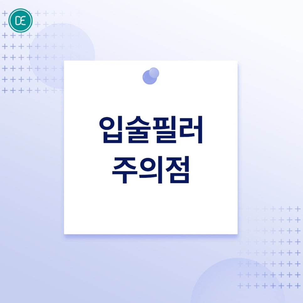 발산역 입술필러 유지기간, 어디에서 차이날까? 관련 이미지 4