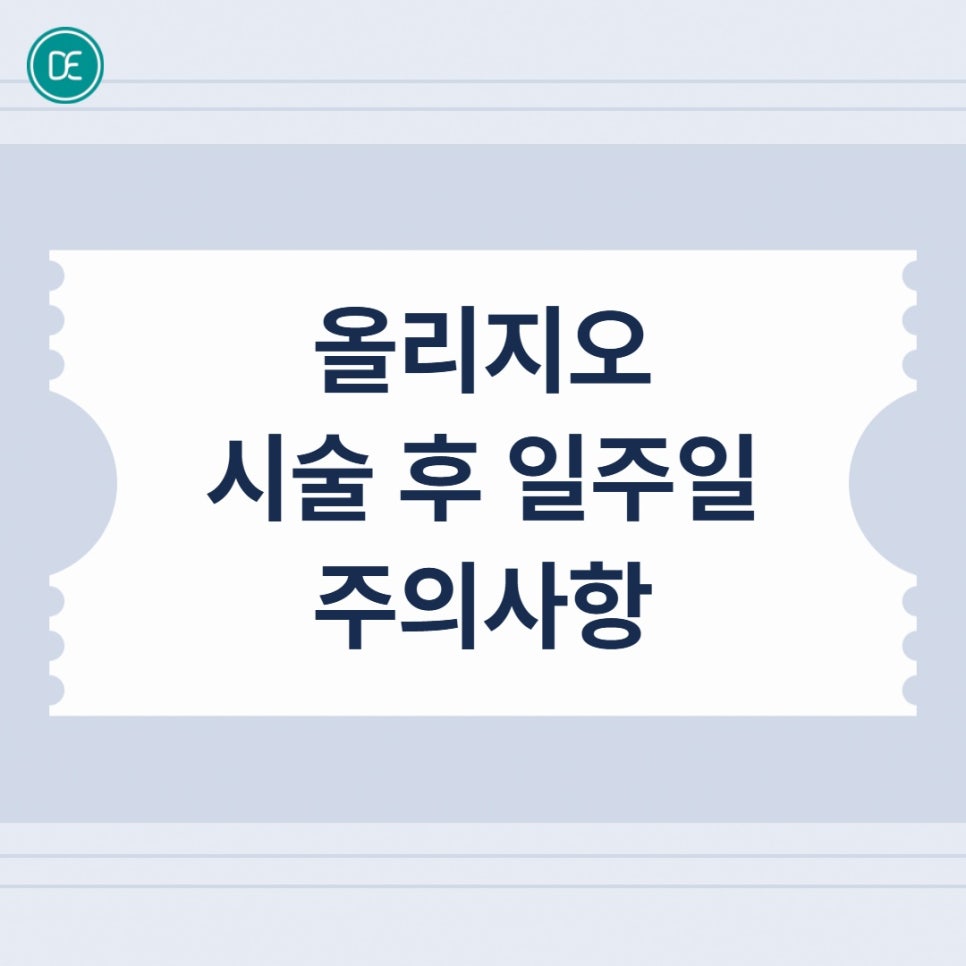 서울대입구역 올리지오 리프팅, 주의사항 한 눈에 보기 관련 이미지 3