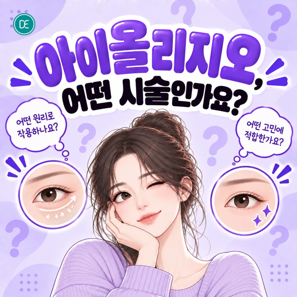 노원 아이올리지오, 효과부터 시술 후 주의점까지 정리! 관련 이미지 1