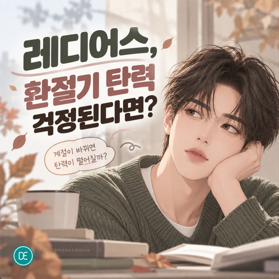 인계동 피부관리 레디어스, 환절기 탄력 걱정된다면 관련 이미지 1