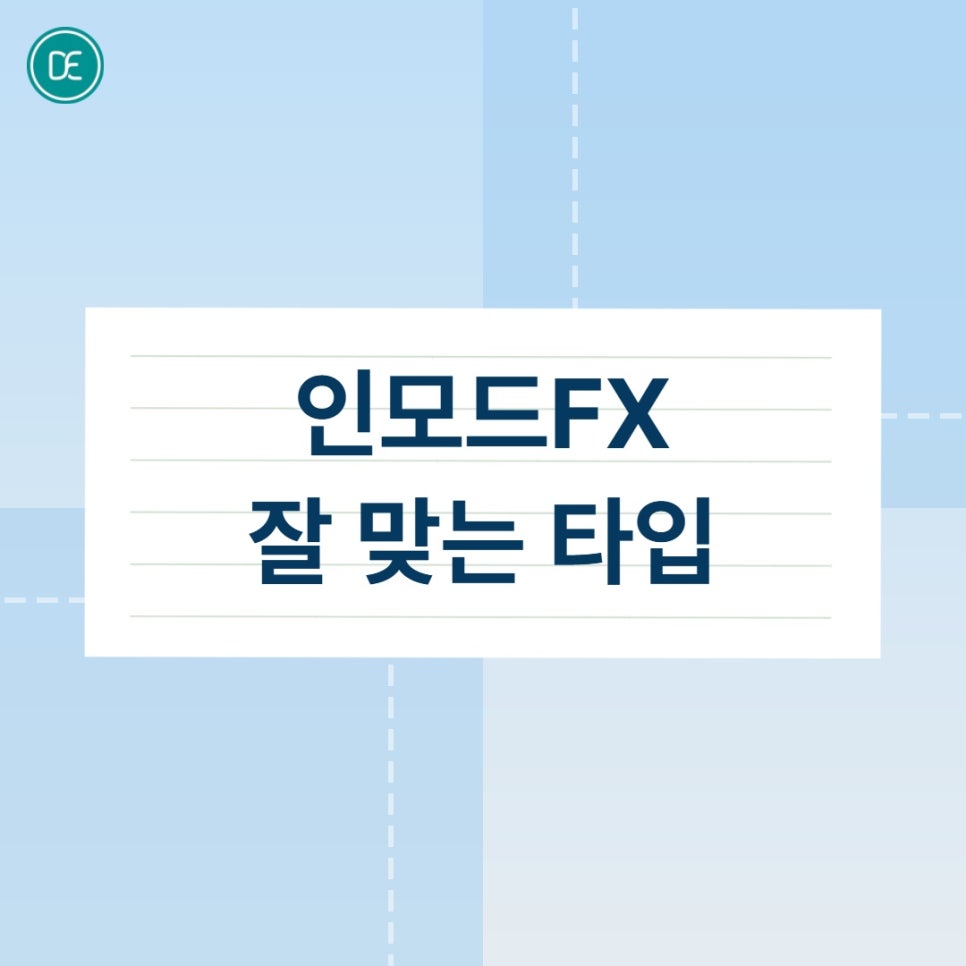 평택 인모드FX 포마랑 뭐가 다른 건지 헷갈린다면? 관련 이미지 3