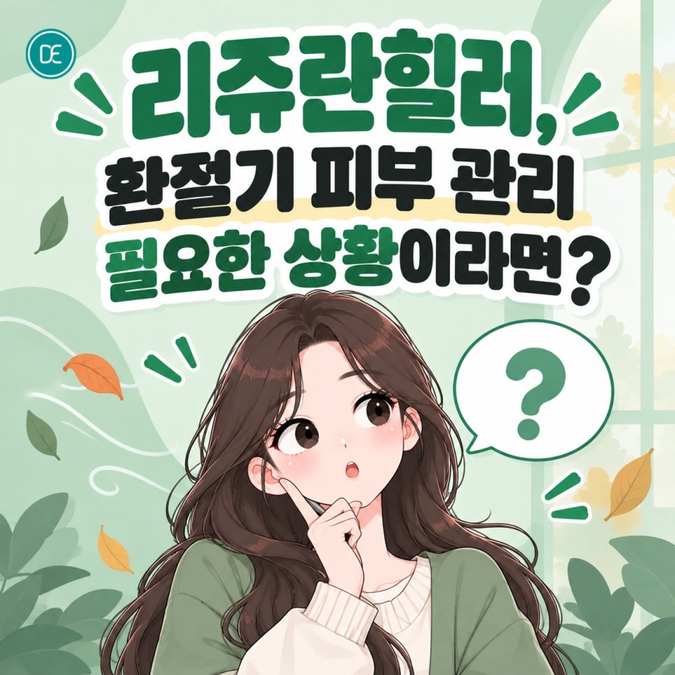 배곧 리쥬란힐러, 예민해진 환절기 피부 관리가 필요하다면? 관련 이미지 2