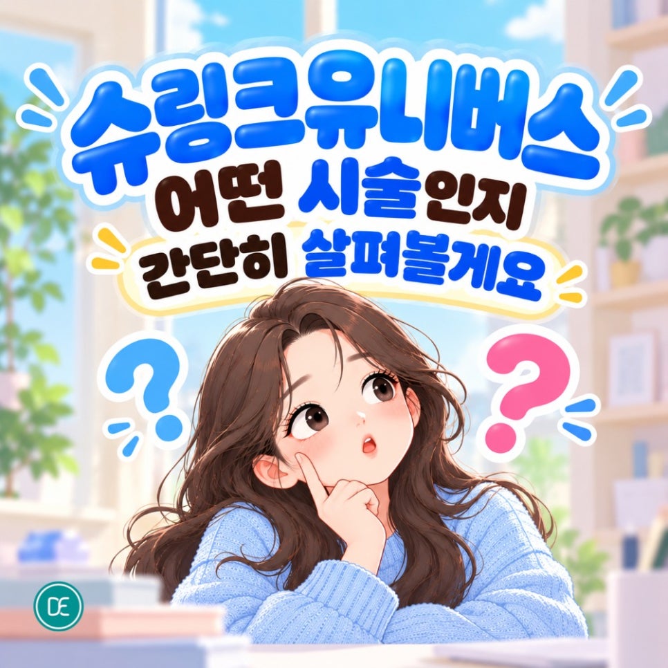 동탄 슈링크 유니버스 효과 시기·시술 주기 알려드립니다. 관련 이미지 1