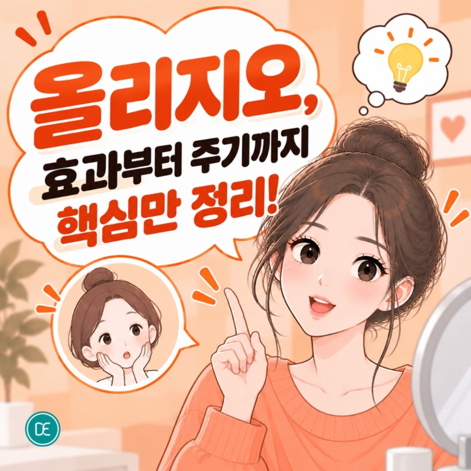 광교 올리지오 효과부터 주기까지 핵심만! 관련 이미지 2