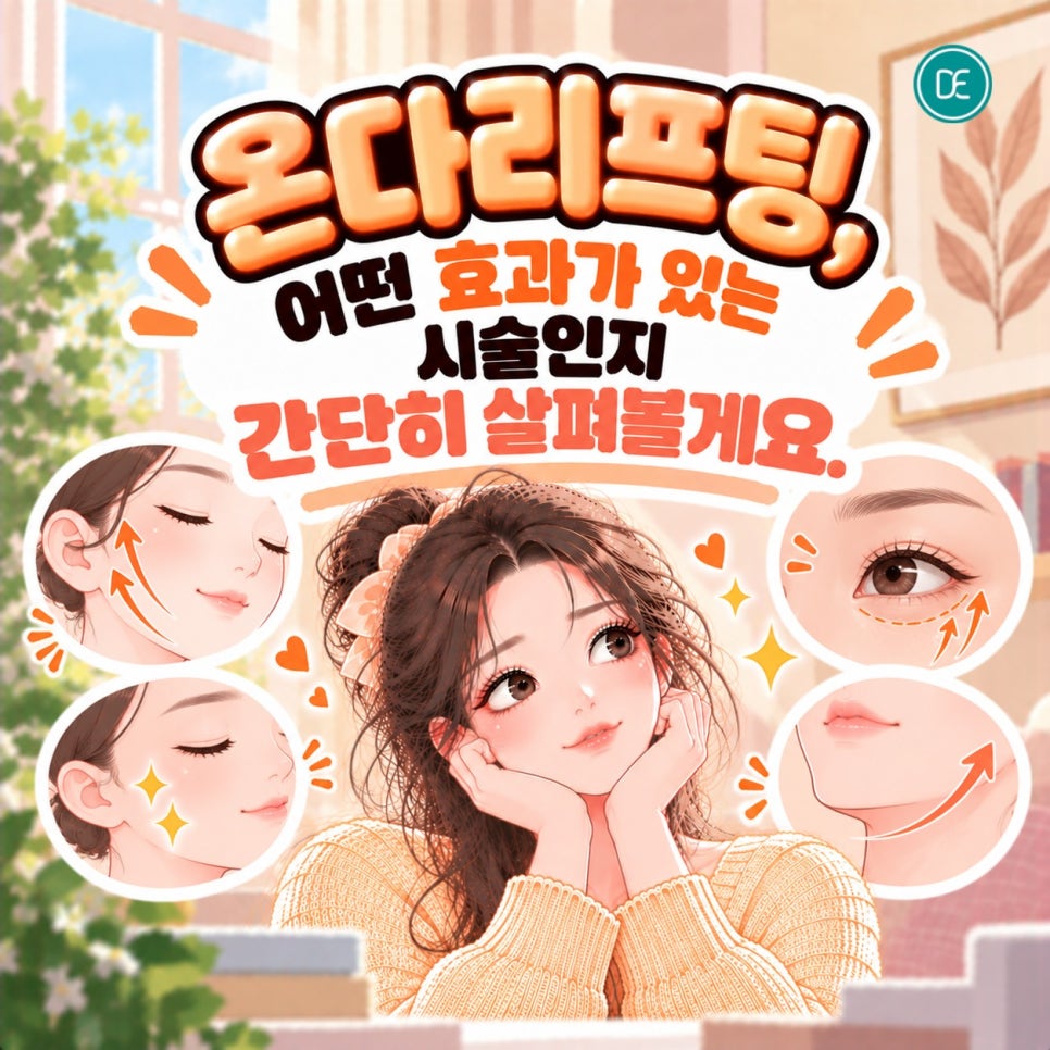 건대 온다리프팅 효과&middot;시술 이후 관리 방법까지 관련 이미지 1