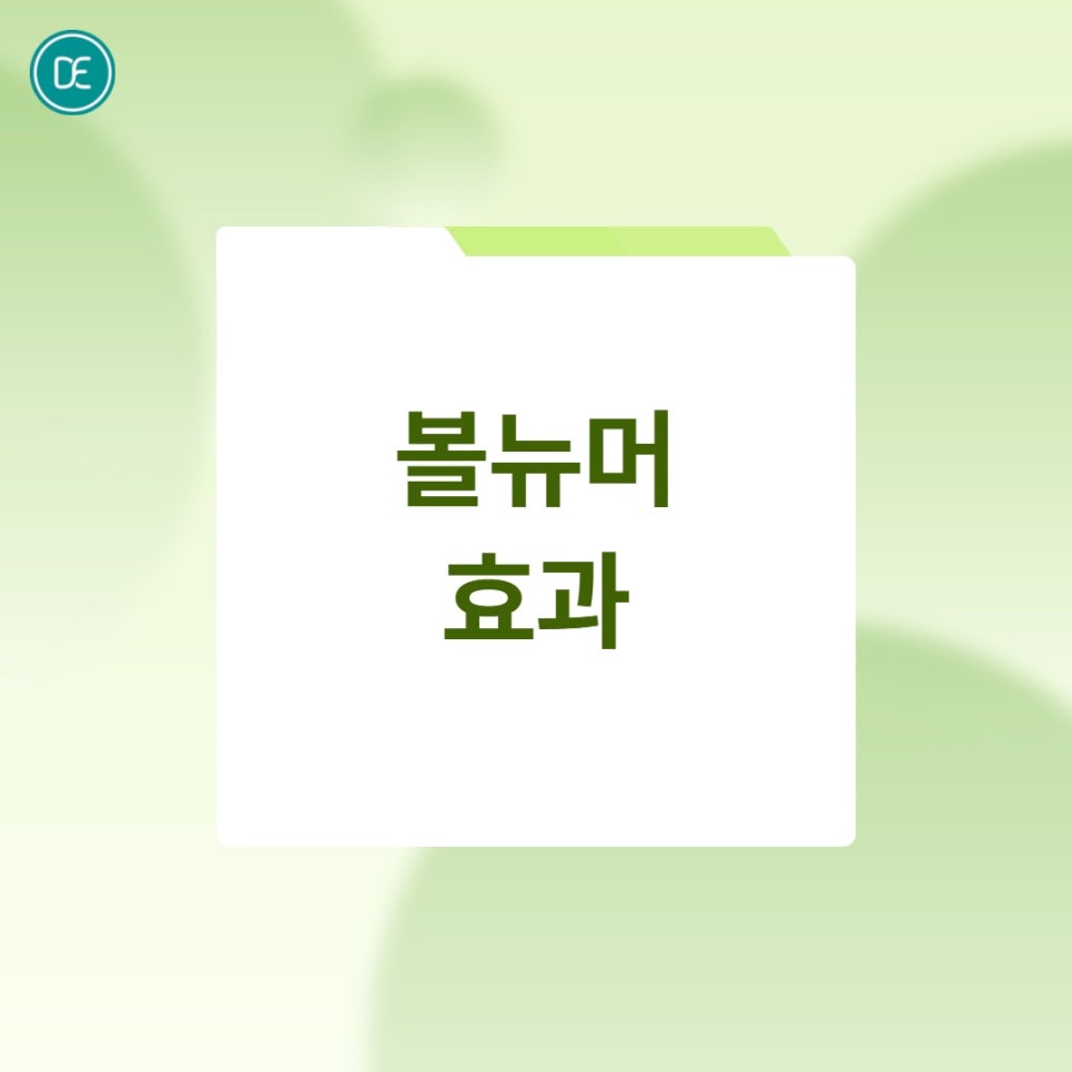 마곡 볼뉴머 리프팅 주기·유지기간 현실적으로 정리! 관련 이미지 2