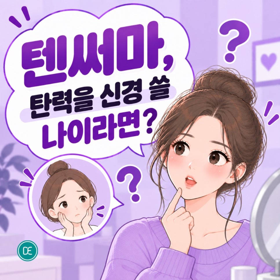 광교 텐써마, 탄력을 신경 쓸 나이라면? 효과·주의점 확인! 관련 이미지 1