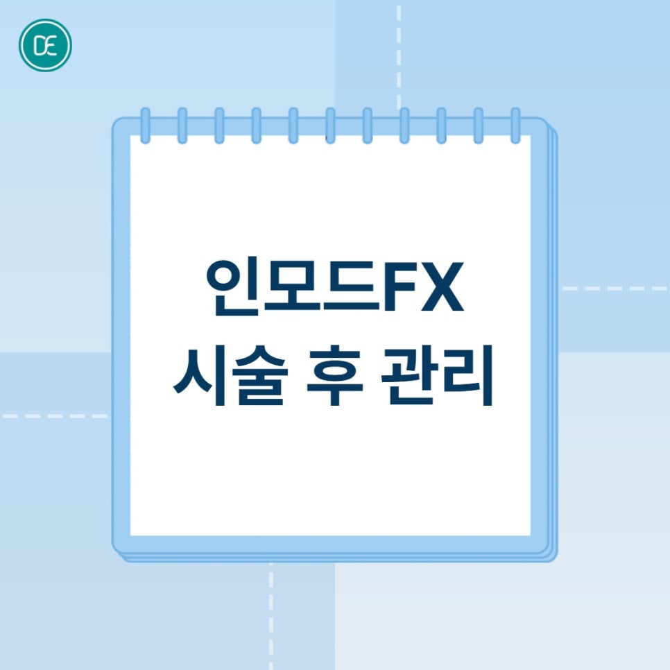 평택 인모드FX 포마랑 뭐가 다른 건지 헷갈린다면? 관련 이미지 4