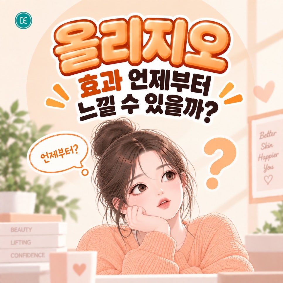 김포 올리지오, 효과 언제부터 느낄 수 있을까? 관련 이미지 3