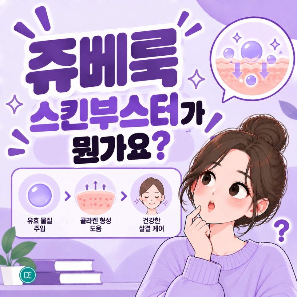 은평구 쥬베룩 스킨부스터 시너지 효과 있는 조합은? 관련 이미지 1
