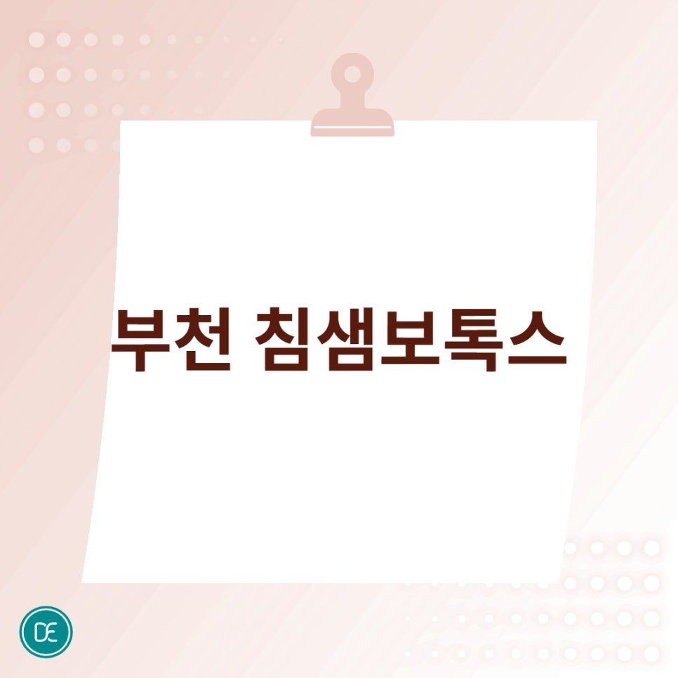 부천 침샘보톡스 통증 어느정도일까 관련 이미지 1
