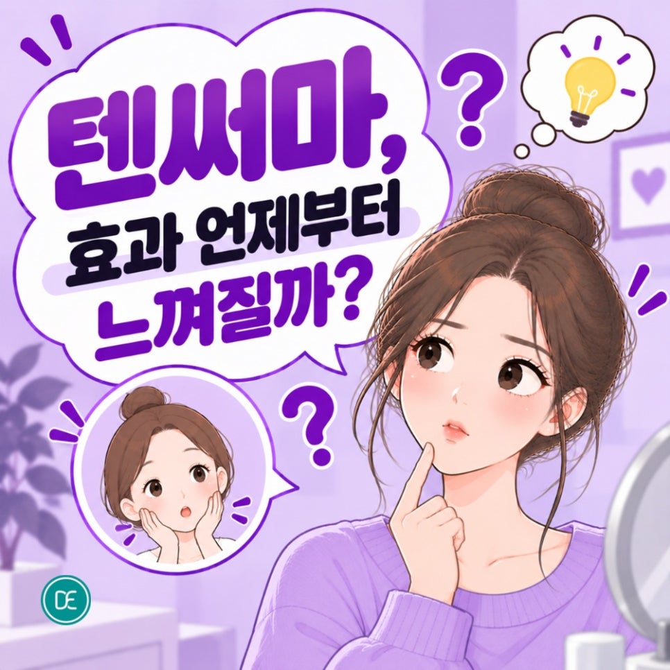 광교 텐써마, 탄력을 신경 쓸 나이라면? 효과·주의점 확인! 관련 이미지 3