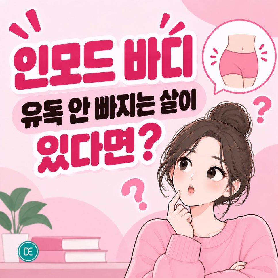 삼성역 인모드 바디, 유독 안 빠지는 살이 있다면 관련 이미지 2