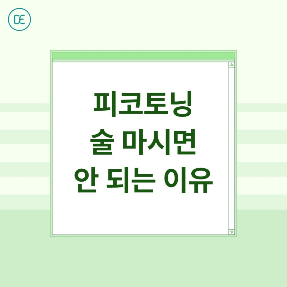 부천 피코토닝 후 술 한 잔, 왜 참아야 할까요? 관련 이미지 2