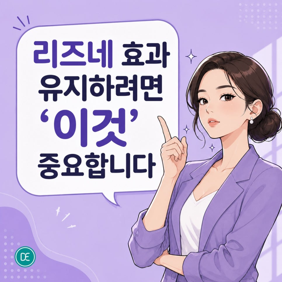 천호 리즈네 효과 유지하려면 관련 이미지 4