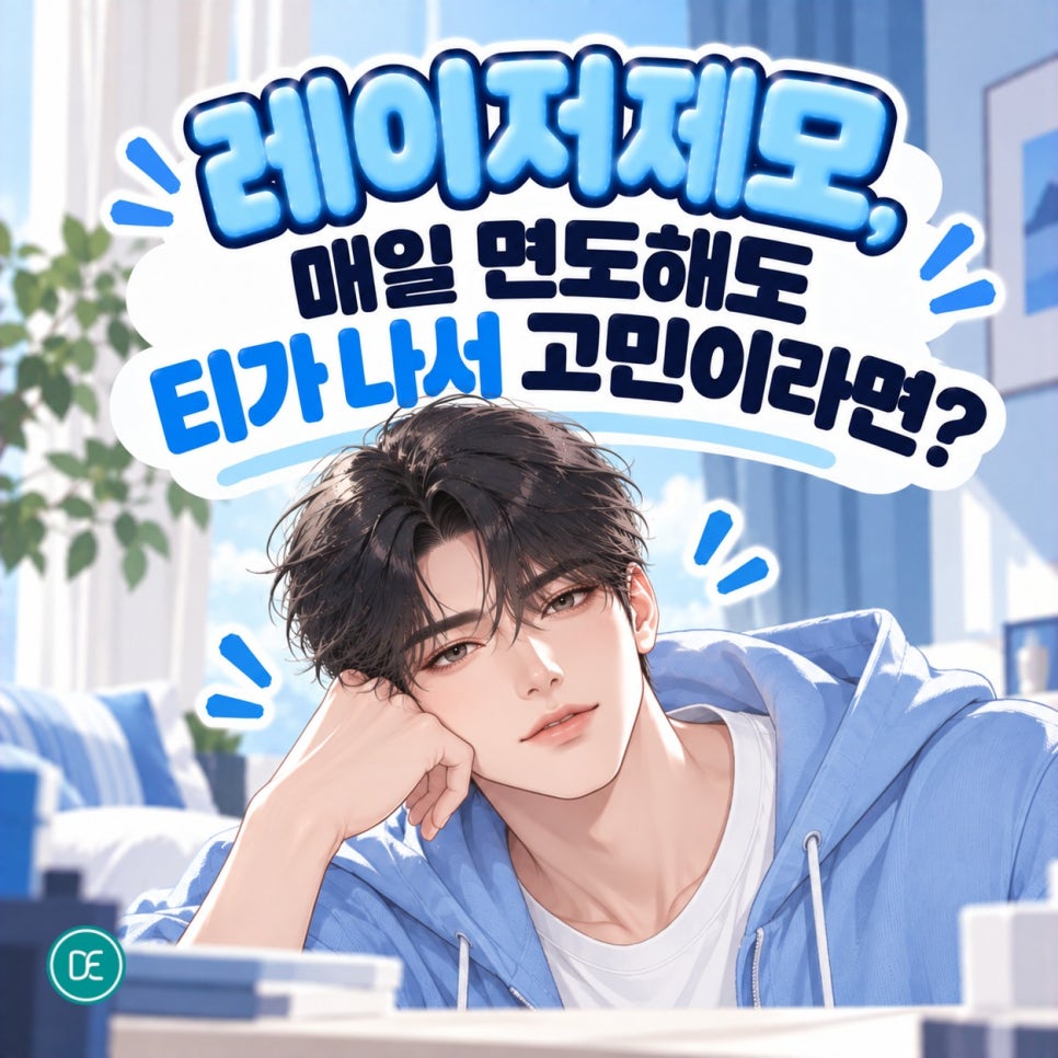 신도림 레이저제모, 매일 면도해도 티가 나서 고민이라면 관련 이미지 1