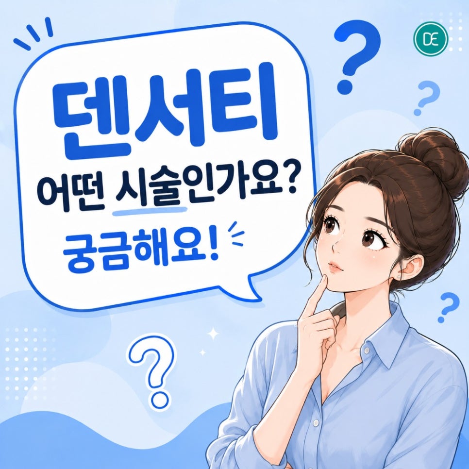 청량리역 덴서티 효과·권장샷수·주기 총정리! 관련 이미지 1