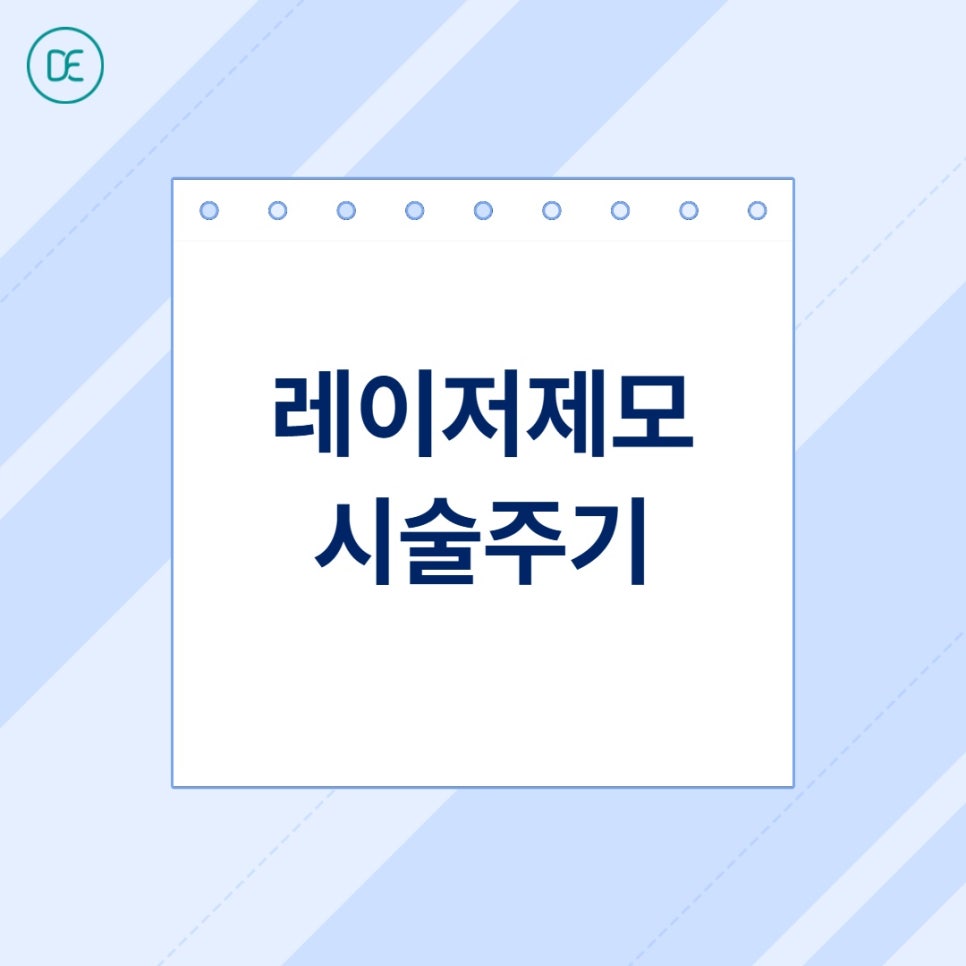 평택 제모, 여자 겨드랑이 레이저 시술 주기는? 관련 이미지 2