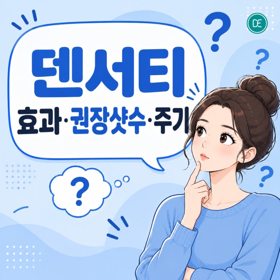 청량리역 덴서티 효과·권장샷수·주기 총정리! 관련 이미지 3