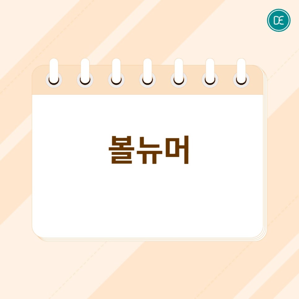 평택 볼뉴머 핵심 원리 알아보세요 관련 이미지 1