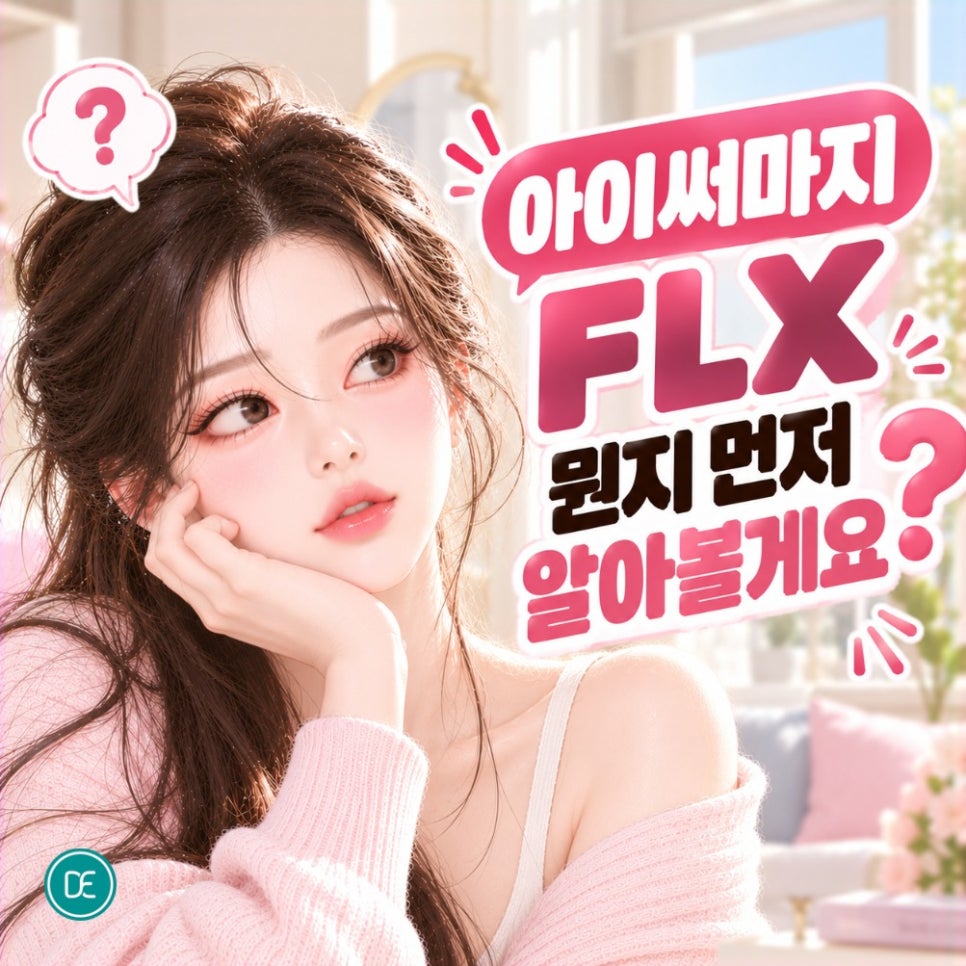 검단 아이써마지 FLX 효과&middot;원리&middot;주의사항 정리 관련 이미지 1