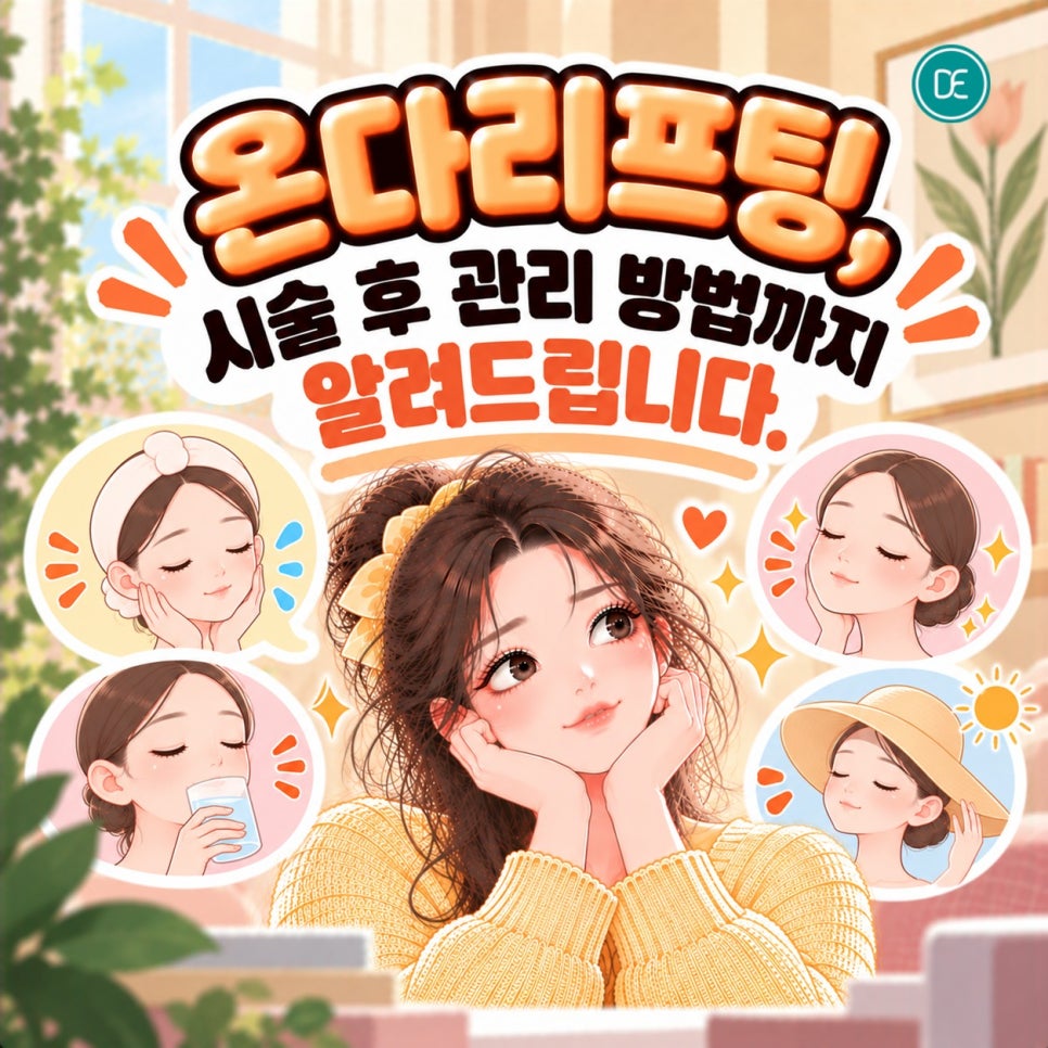 건대 온다리프팅 효과&middot;시술 이후 관리 방법까지 관련 이미지 4