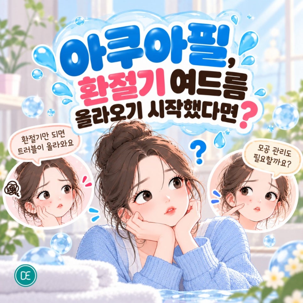 연신내 아쿠아필, 환절기 여드름 올라오기 시작했다면? 관련 이미지 1