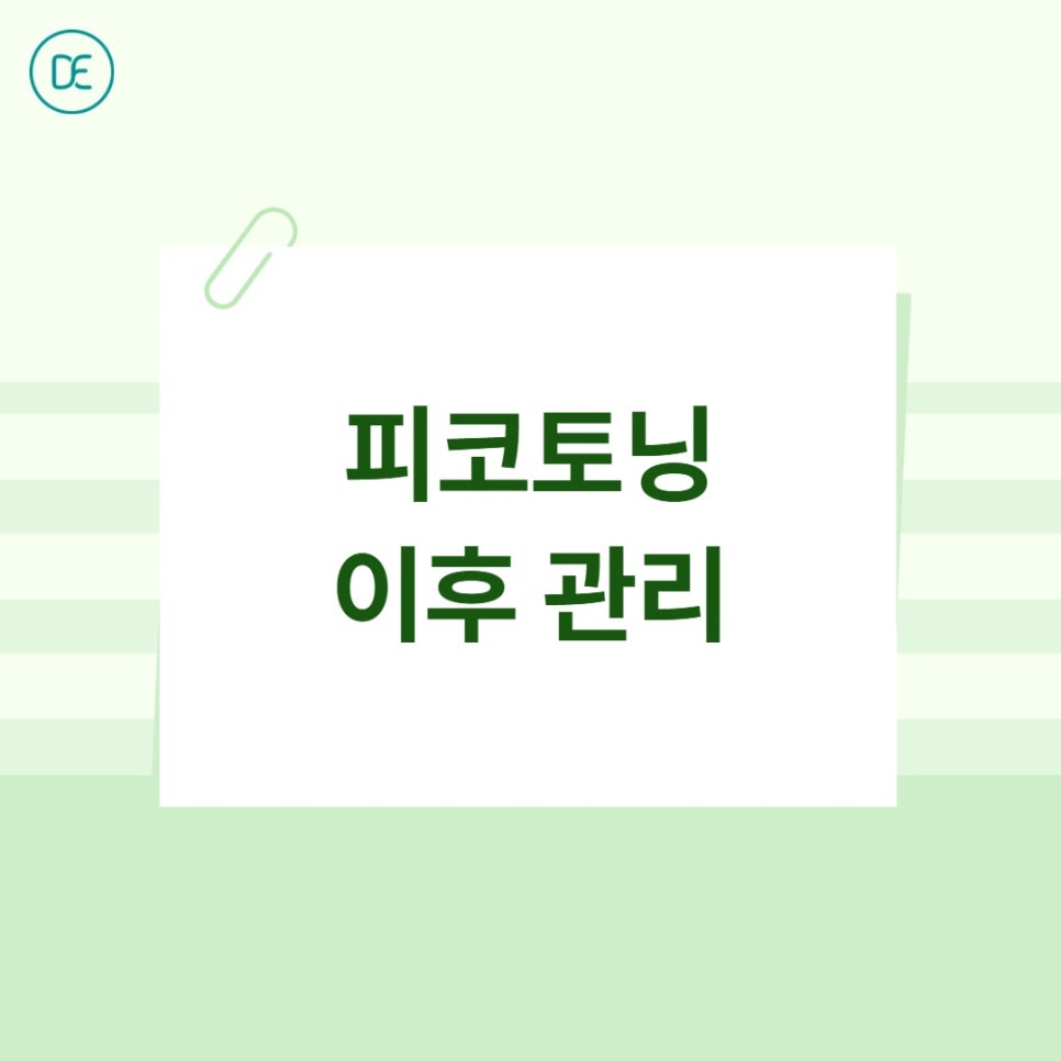부천 피코토닝 후 술 한 잔, 왜 참아야 할까요? 관련 이미지 4