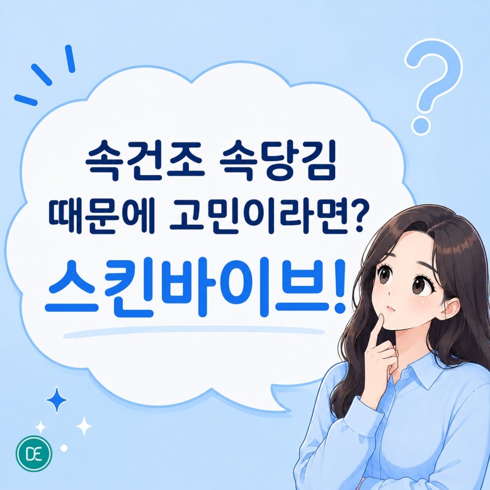 천호동 스킨바이브, 속건조 속당김 때문에 고민이라면? 관련 이미지 1