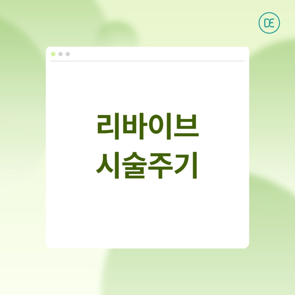 광주 스킨부스터 벨로테로 리바이브, 속건조가 반복된다면? 관련 이미지 3