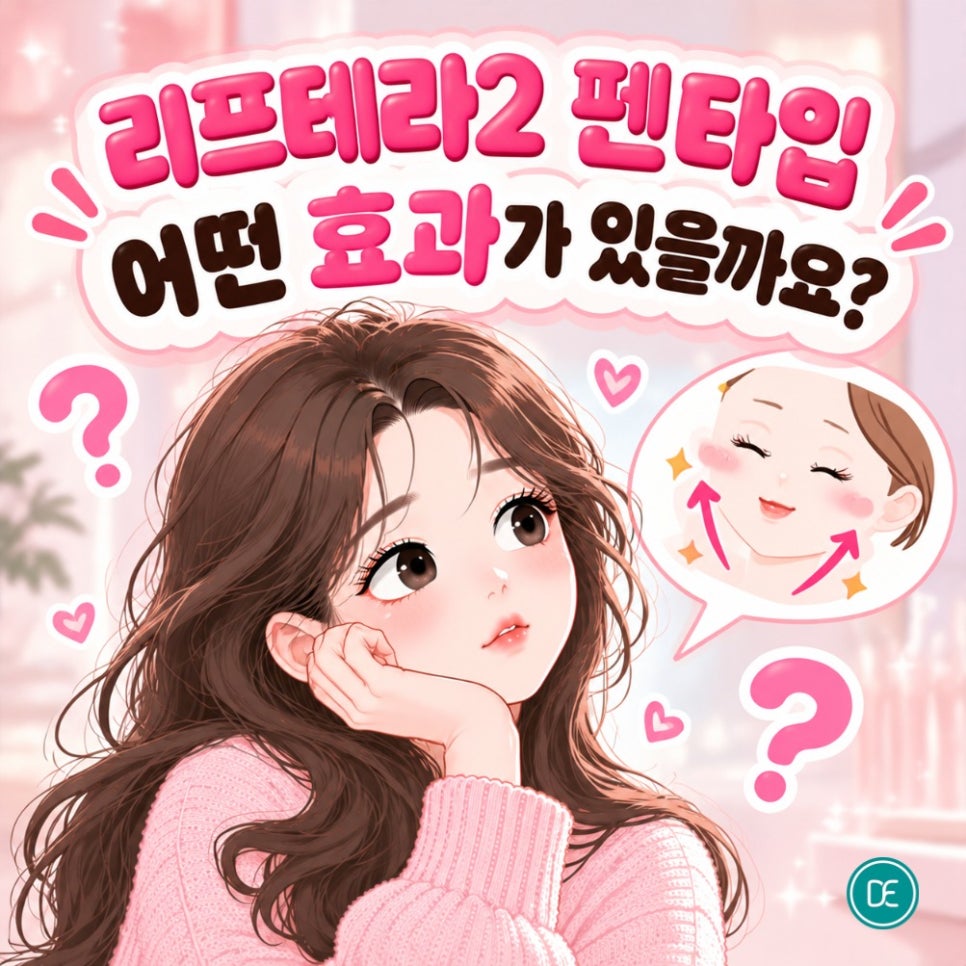 동탄역 리프테라2 펜타입 효과&middot;적용부위 확인! 관련 이미지 2