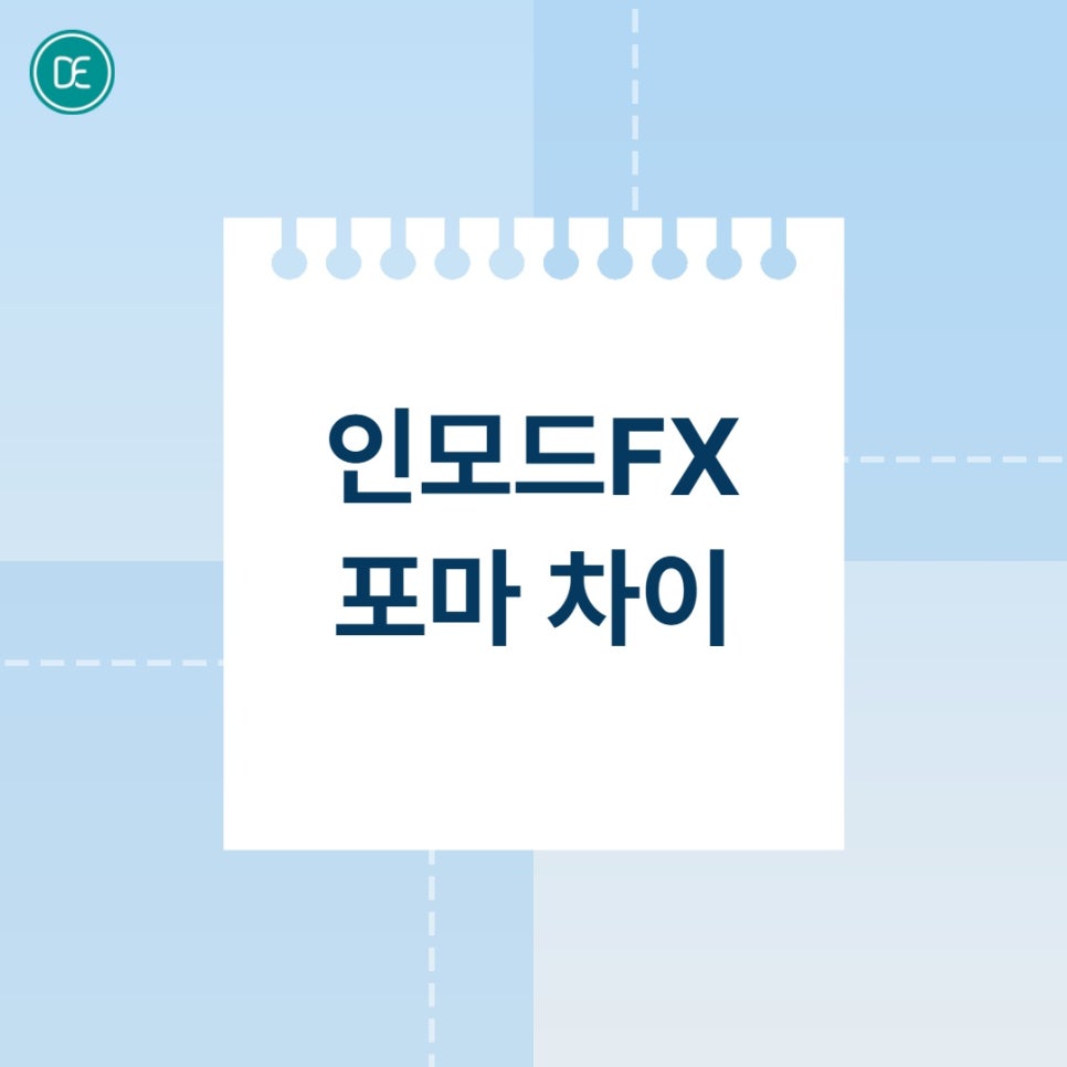 평택 인모드FX 포마랑 뭐가 다른 건지 헷갈린다면? 관련 이미지 1