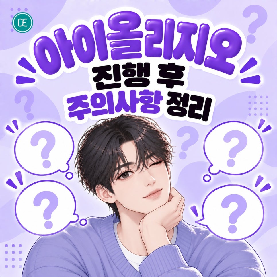 노원 아이올리지오, 효과부터 시술 후 주의점까지 정리! 관련 이미지 4
