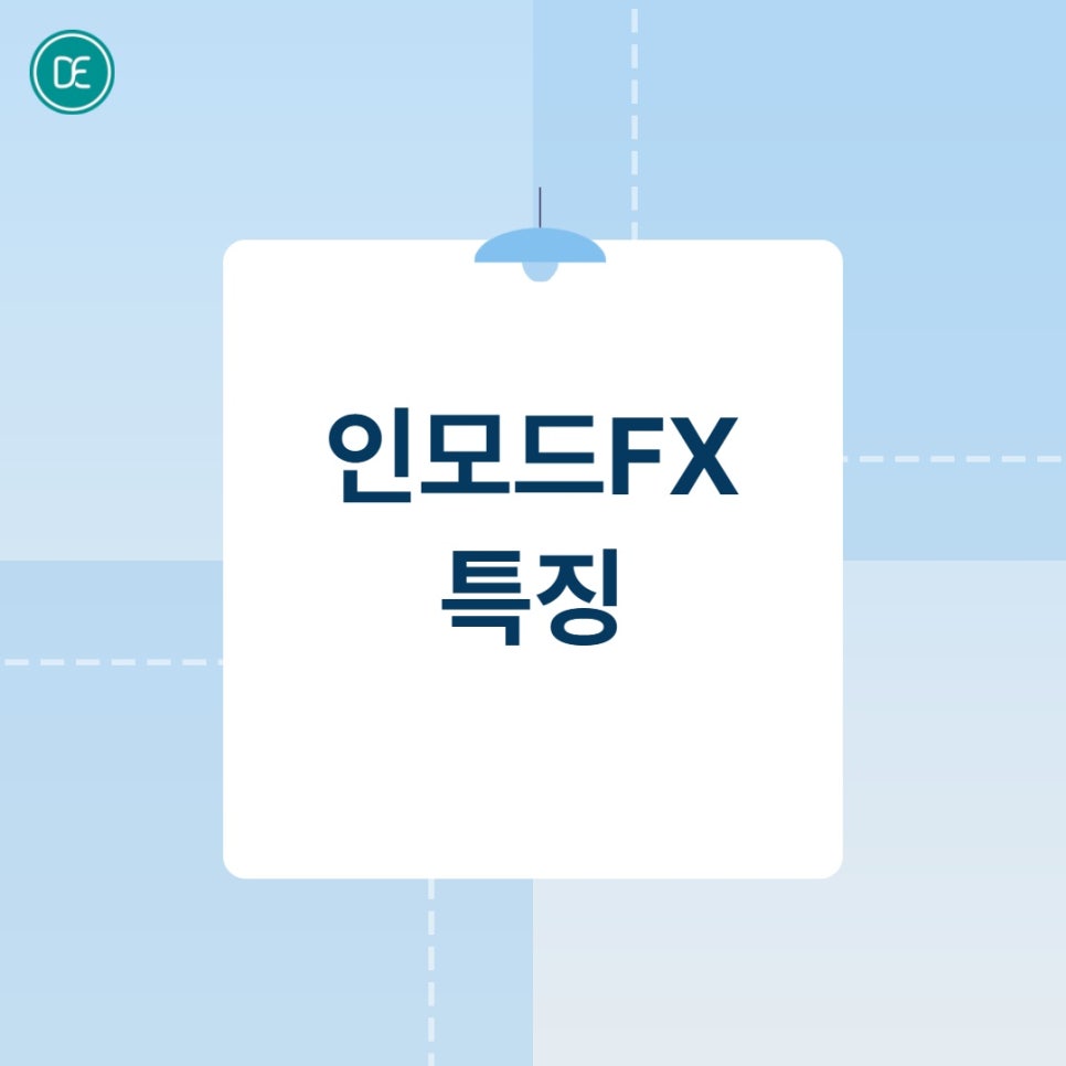 평택 인모드FX 포마랑 뭐가 다른 건지 헷갈린다면? 관련 이미지 2