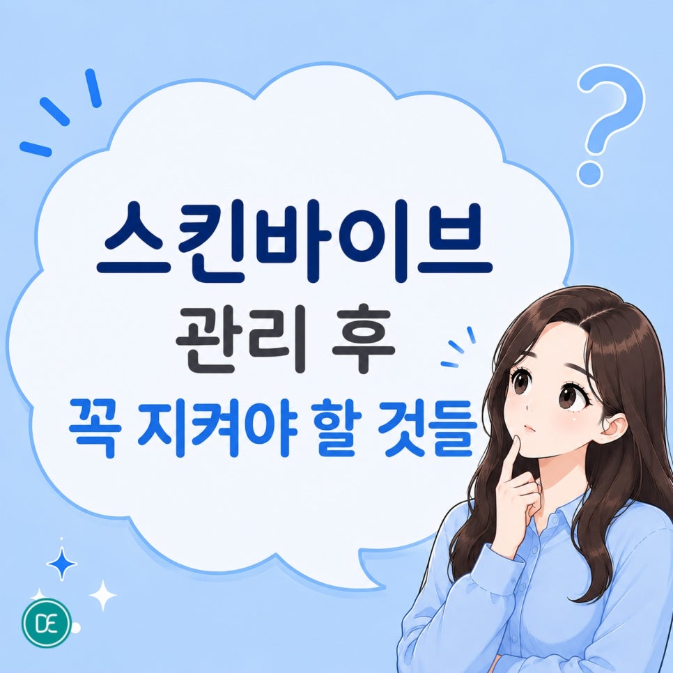 천호동 스킨바이브, 속건조 속당김 때문에 고민이라면? 관련 이미지 3