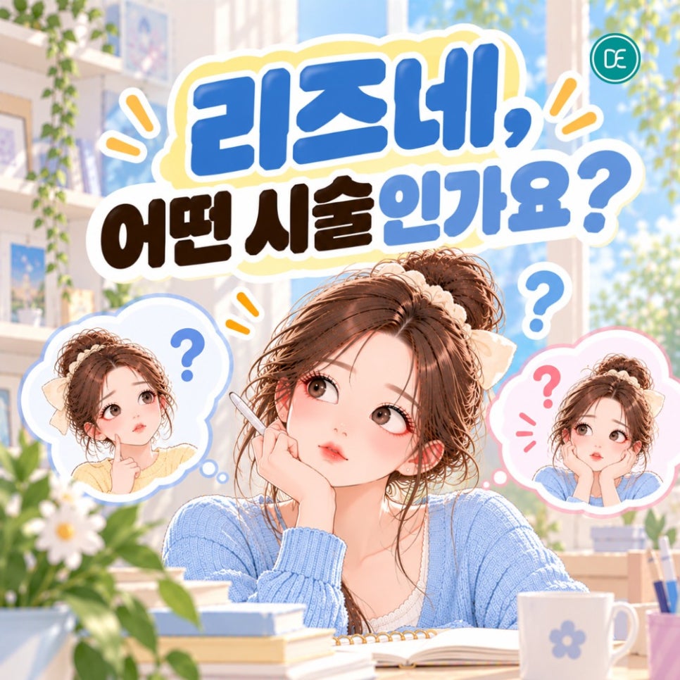 삼성역 리즈네 스킨부스터, 효과·주의사항 정리 관련 이미지 1