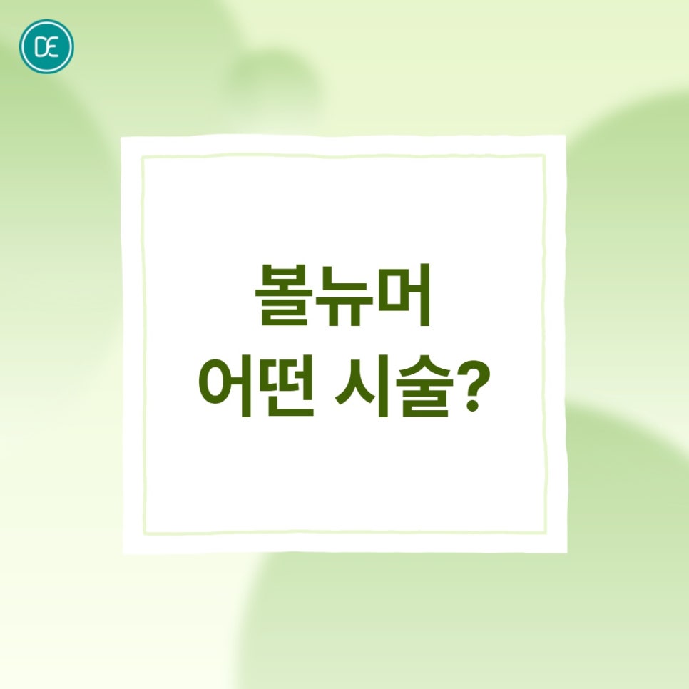 마곡 볼뉴머 리프팅 주기·유지기간 현실적으로 정리! 관련 이미지 1