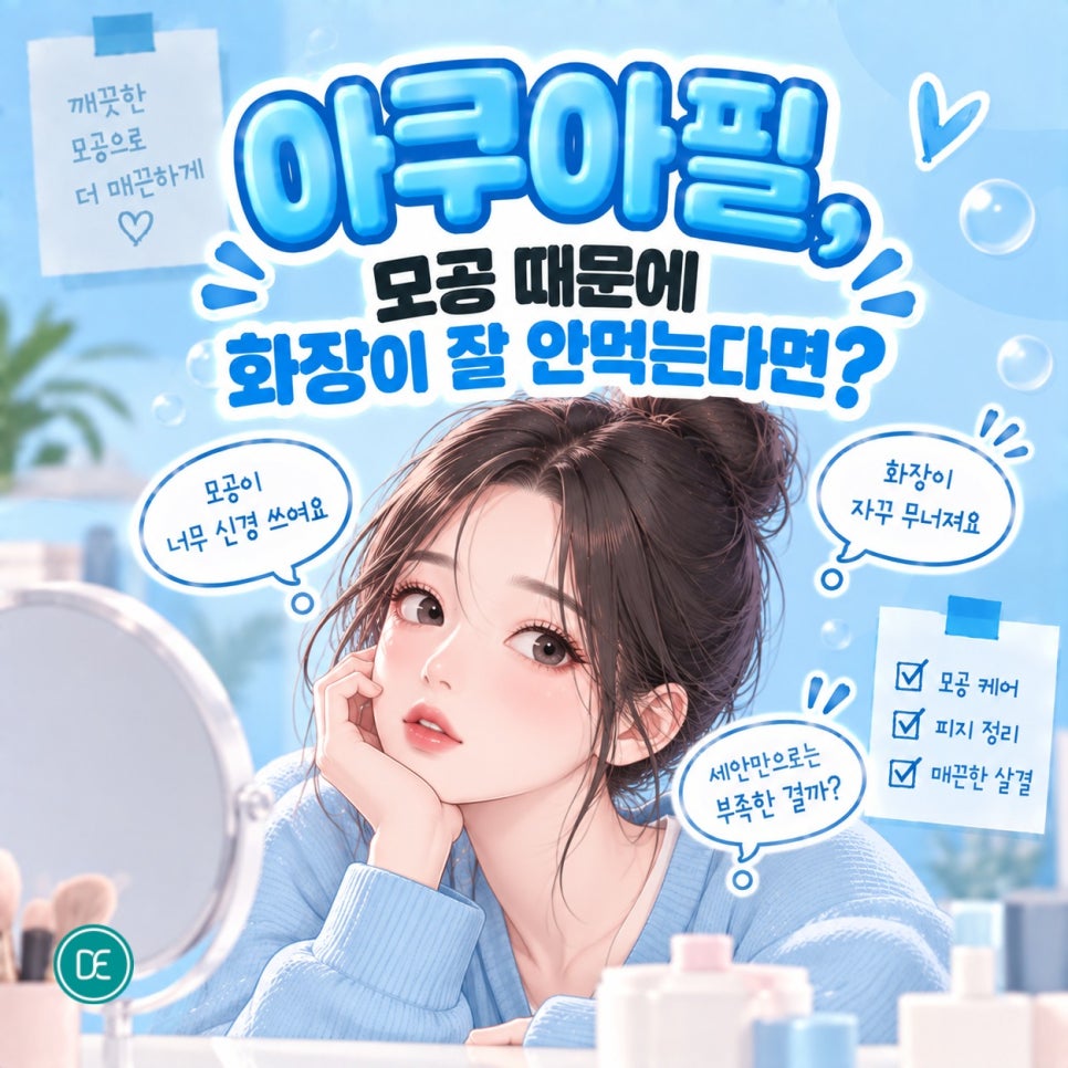 미사 아쿠아필, 모공 때문에 화장이 잘 안먹는다면? 관련 이미지 2
