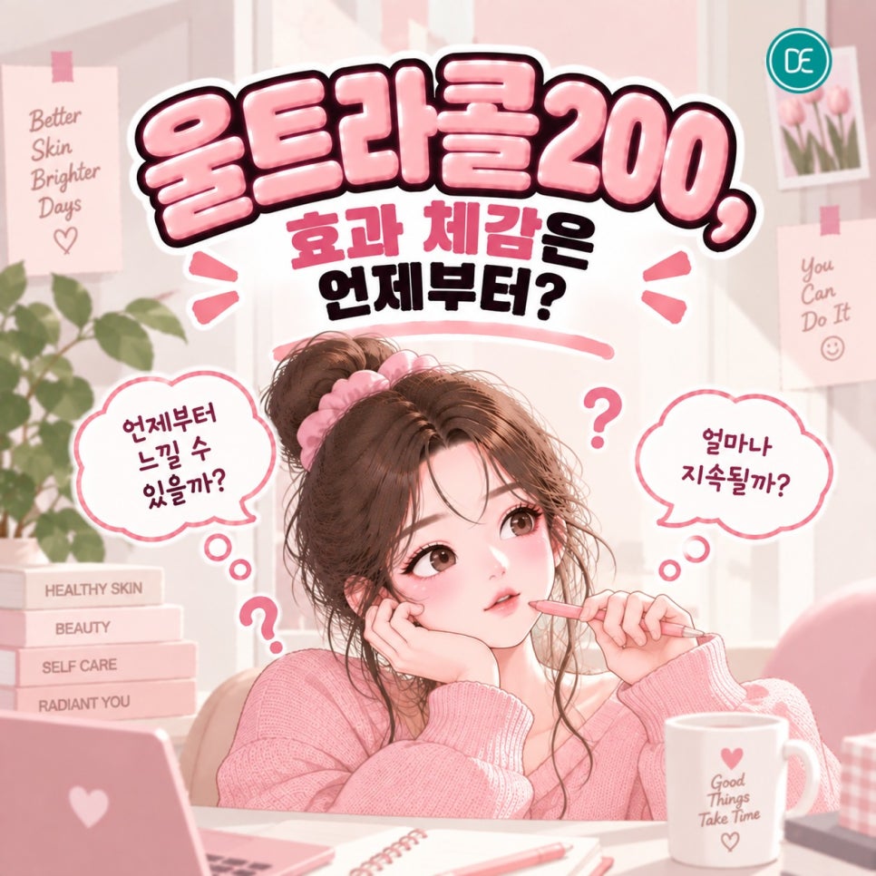 동춘동 피부과 울트라콜200, 효과 체감은 언제부터? 관련 이미지 2