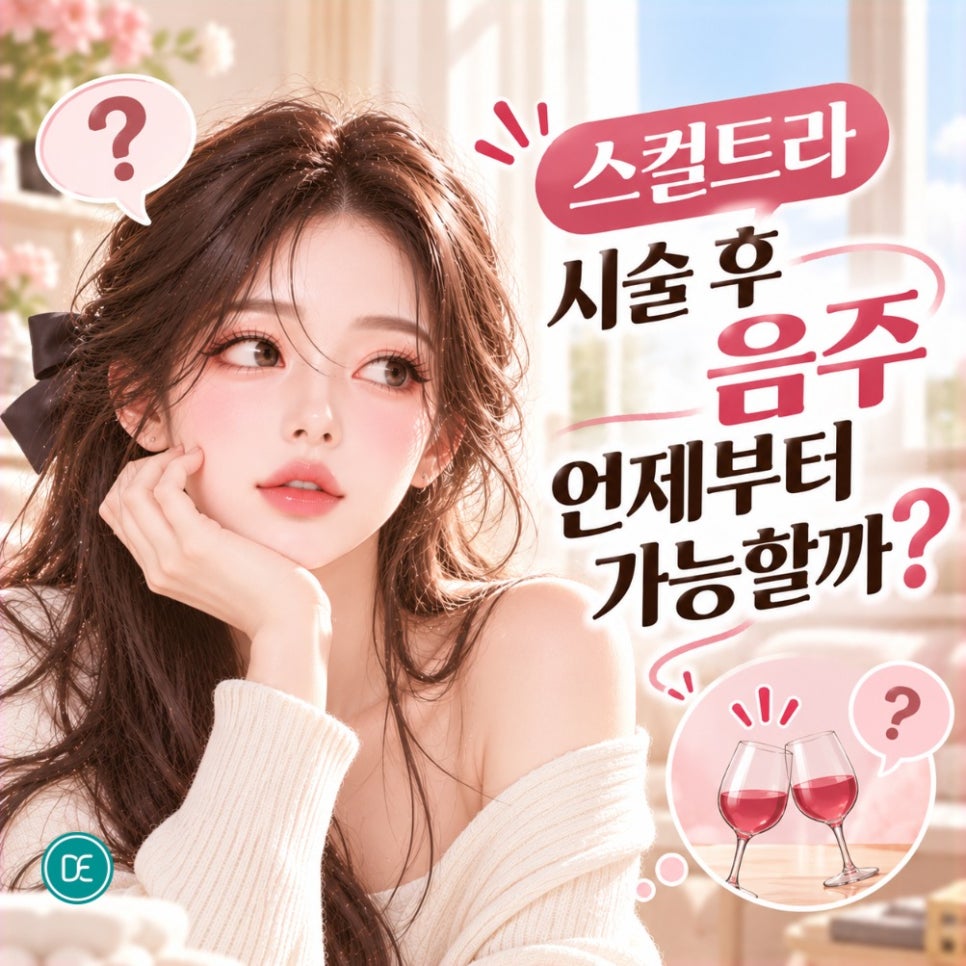 잠실 스컬트라, 시술 후 음주 언제부터 가능할까? 주의사항 모음 관련 이미지 2