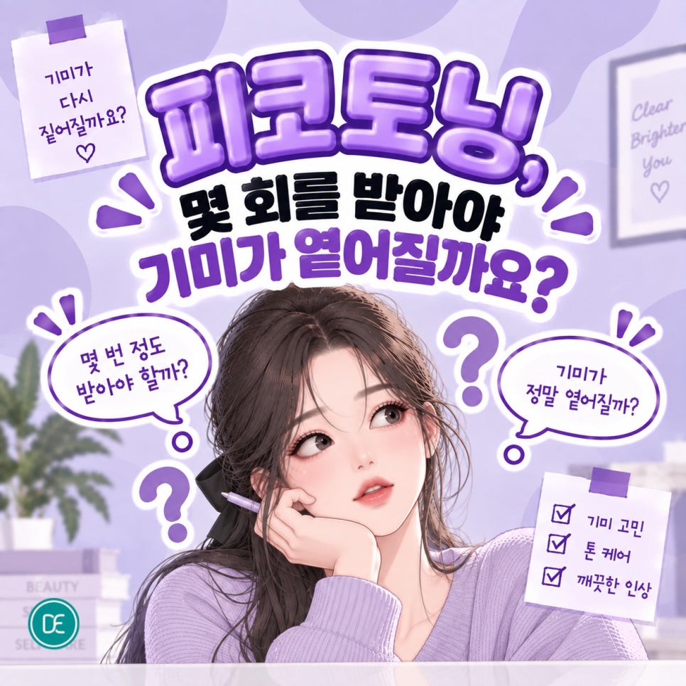 잠실 피코토닝, 몇 회를 받아야 기미가 옅어질까요? 관련 이미지 2