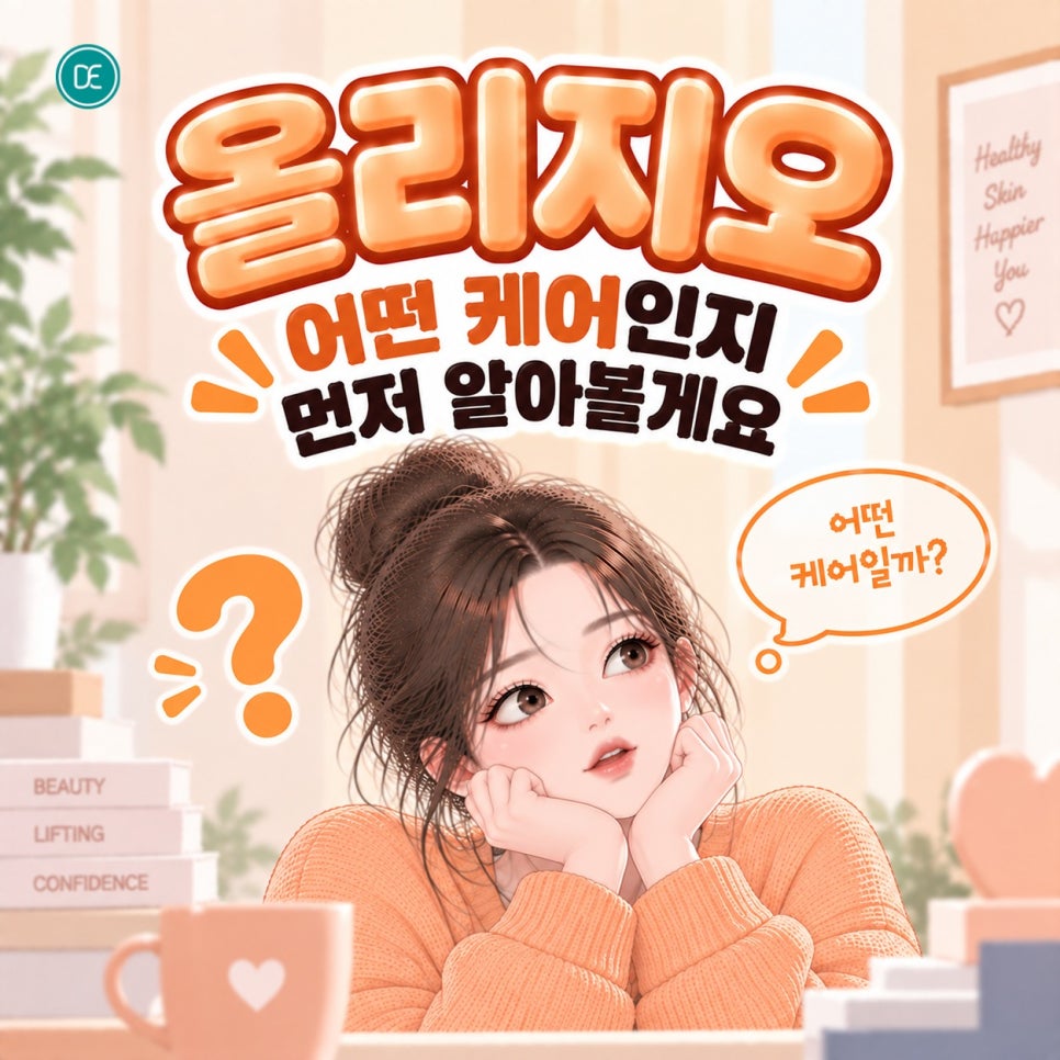김포 올리지오, 효과 언제부터 느낄 수 있을까? 관련 이미지 1